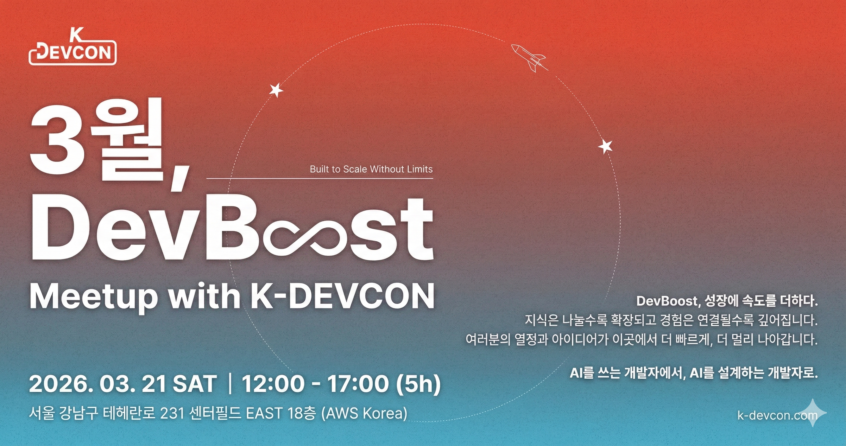 [K-DEVCON] 3월 DevBoost 밋업